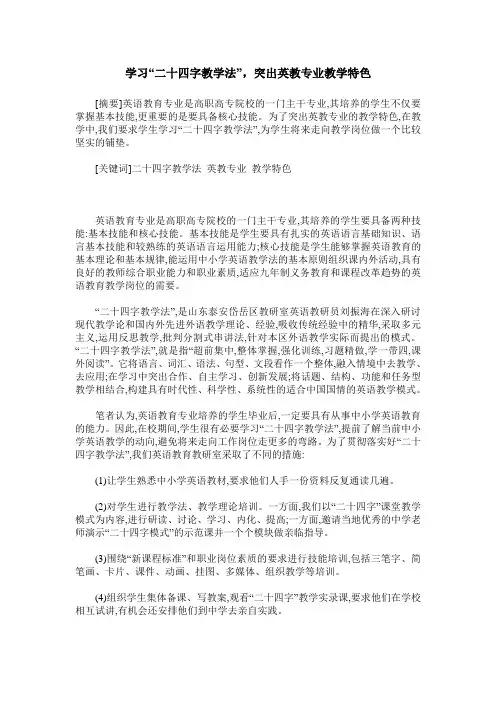 学习“二十四字教学法”,突出英教专业教学特色