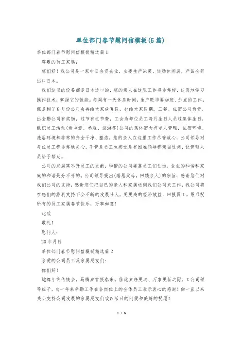 单位部门春节慰问信模板(5篇)