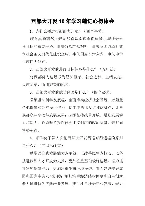 西部大开发10年学习笔记心得体会