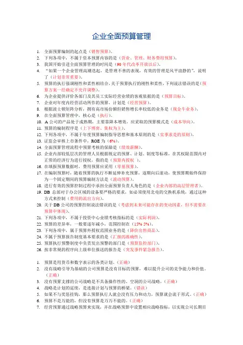会计继续教育题集——企业全面预算管理