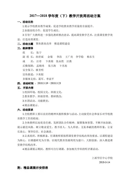 2017—2018学年度(下)教学开放周活动方案