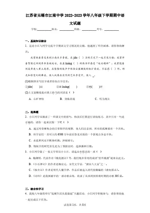 江苏省无锡市江南中学2022-2023学年八年级下学期期中语文试题