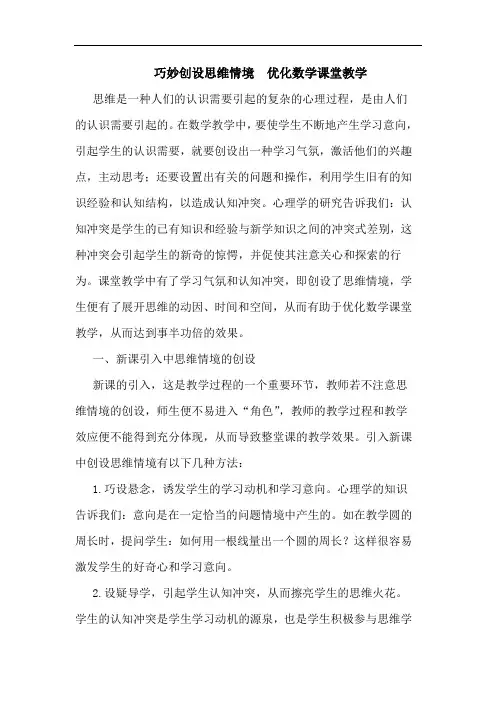 巧妙创设思维情境  优化数学课堂教学论文