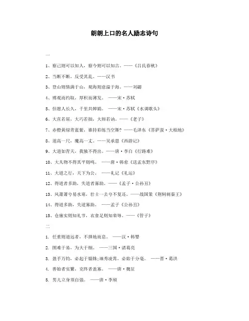 朗朗上口的名人励志诗句