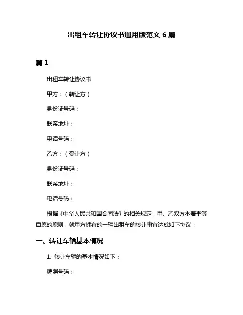 出租车转让协议书通用版范文6篇