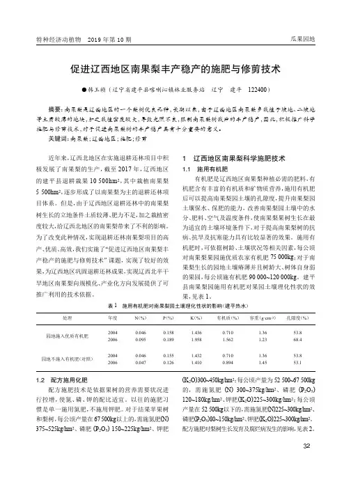 促进辽西地区南果梨丰产稳产的施肥与修剪技术