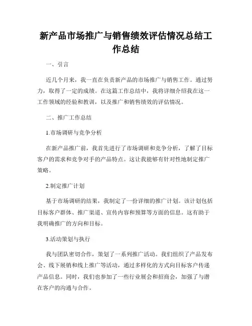 新产品市场推广与销售绩效评估情况总结工作总结