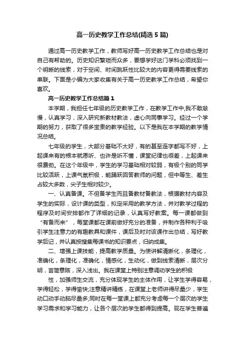 高一历史教学工作总结（精选5篇）