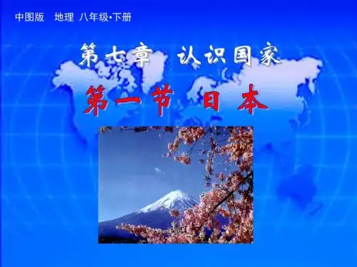 地理：7.1《日本》课件(中图版八年级下)