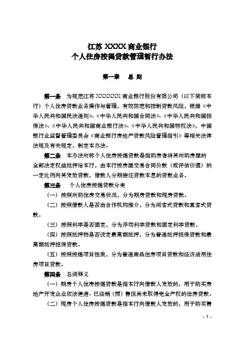 江苏XX农商银行个人住房按揭贷款管理暂行办法