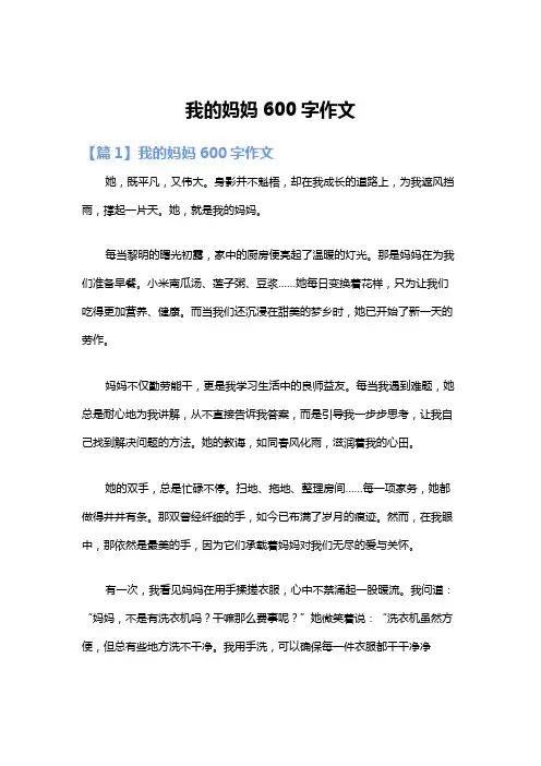 我的妈妈600字作文