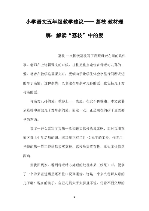 最新整理小学语文五年级教学建议-《荔枝》教材理解：解读“荔枝”中的爱