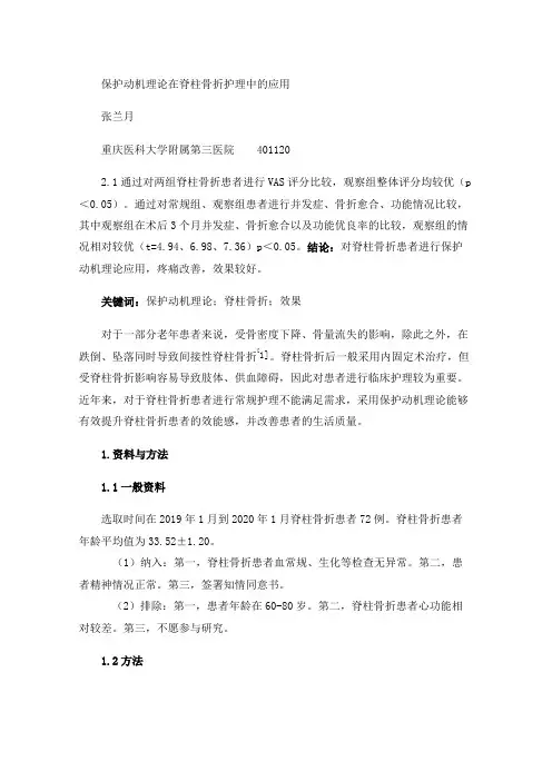 保护动机理论在脊柱骨折护理中的应用