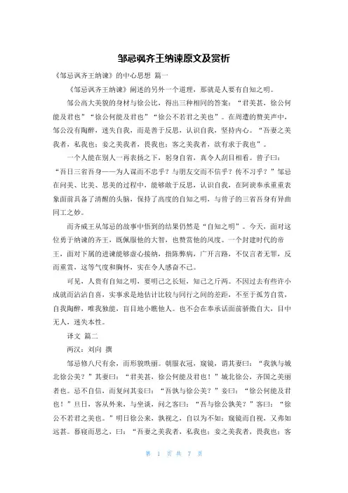 邹忌讽齐王纳谏原文及赏析
