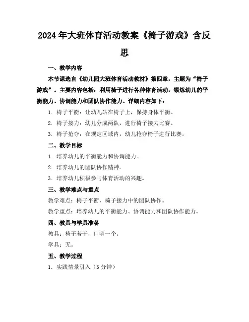 2024年大班体育活动教案《椅子游戏》含反思