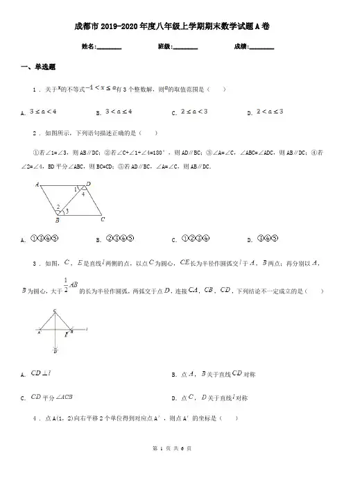 成都市2019-2020年度八年级上学期期末数学试题A卷
