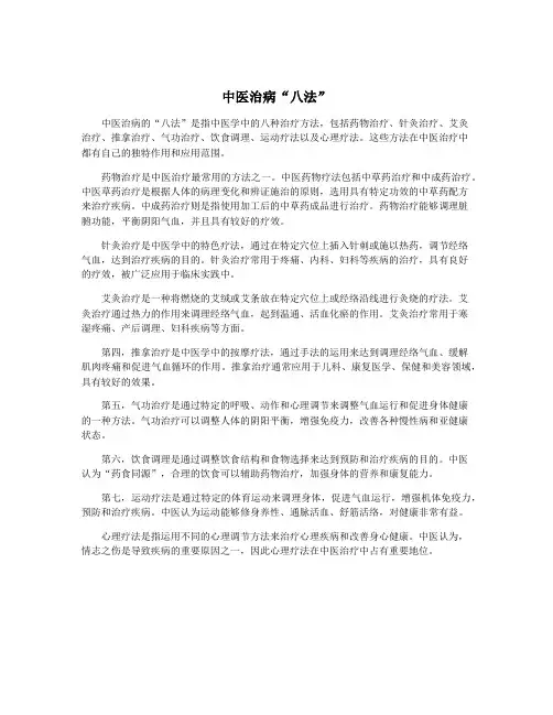 中医治病“八法”