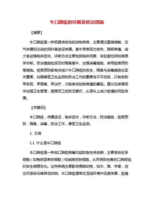 牛口蹄疫的诊断及防治措施