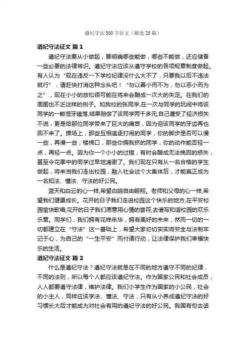 遵纪守法500字征文（精选20篇）