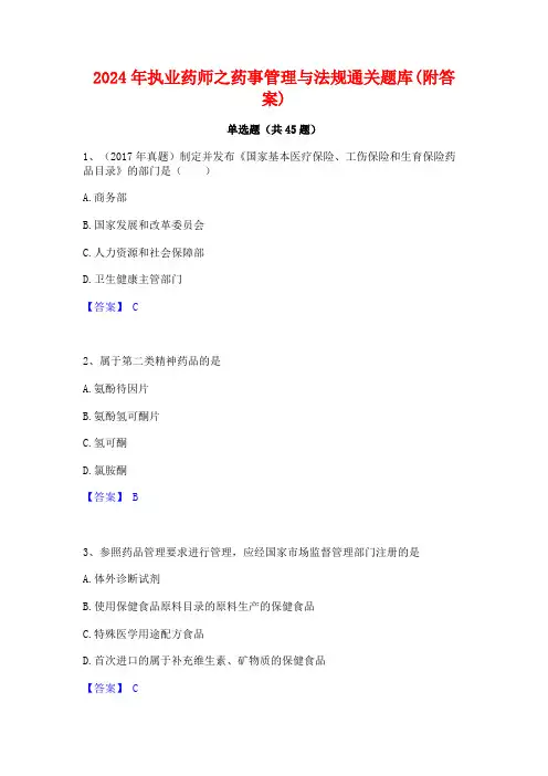 2024年执业药师之药事管理与法规通关题库(附答案)