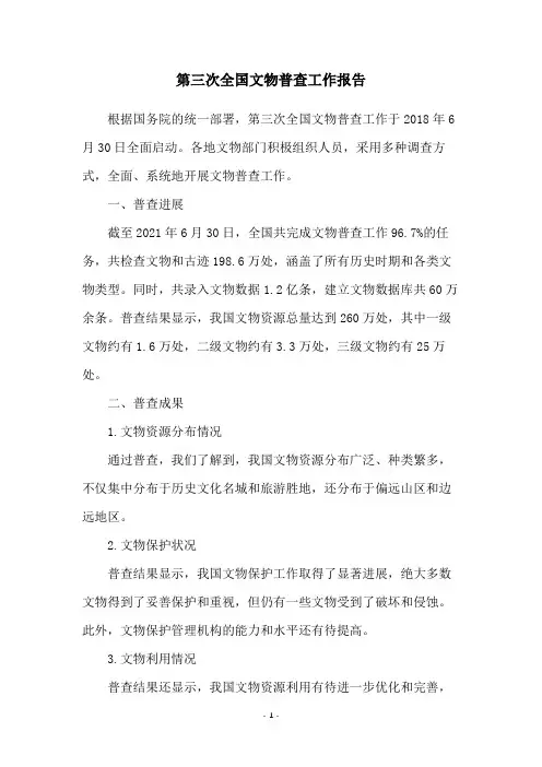 第三次全国文物普查工作报告