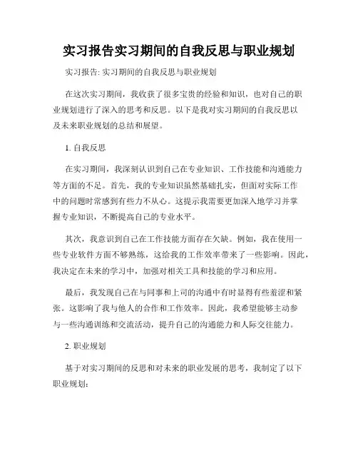 实习报告实习期间的自我反思与职业规划