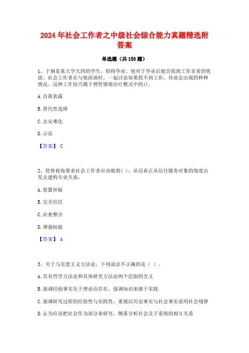 2024年社会工作者之中级社会综合能力真题精选附答案