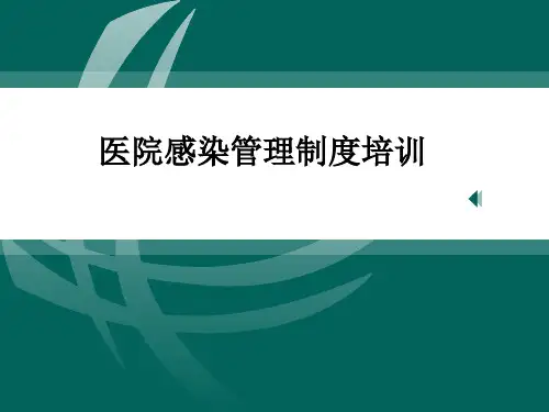 医院感染管理制度培训ppt课件