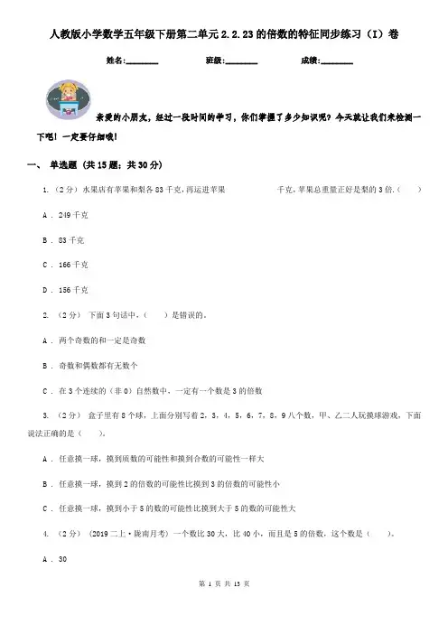 人教版小学数学五年级下册第二单元2.2.23的倍数的特征同步练习(I)卷