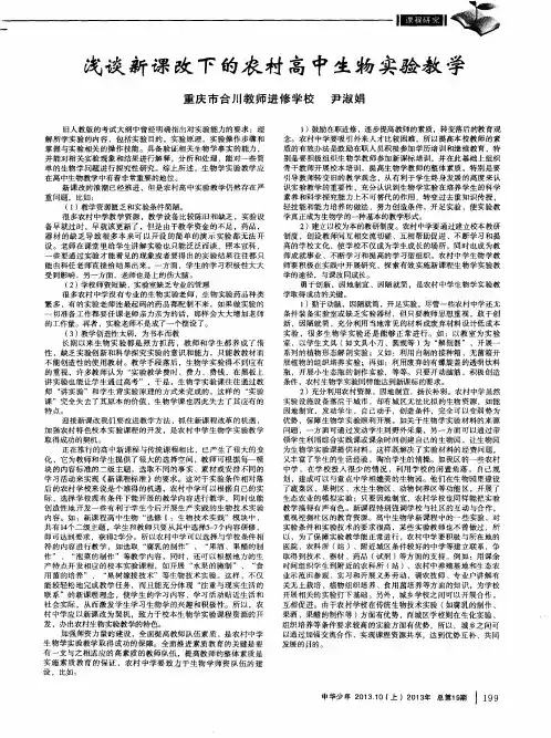浅谈新课改下的农村高中生物实验教学