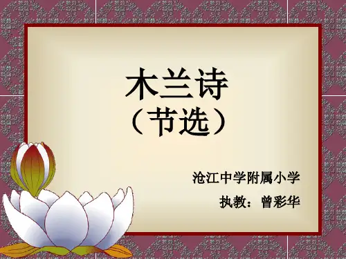 人教版初一语文下册木兰诗(节选)