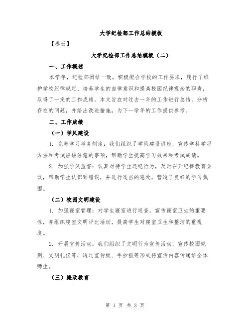 大学纪检部工作总结模板