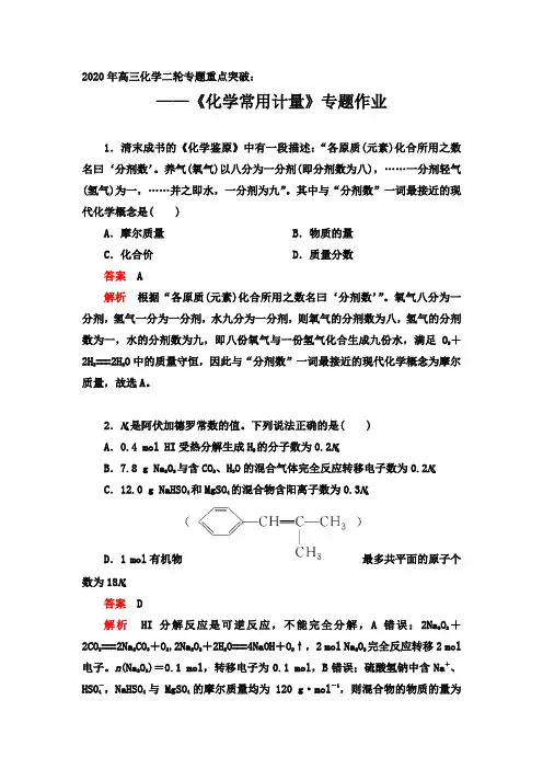 2020年高三化学二轮专题重点突破：《化学常用计量》专题作业【答案+解析】