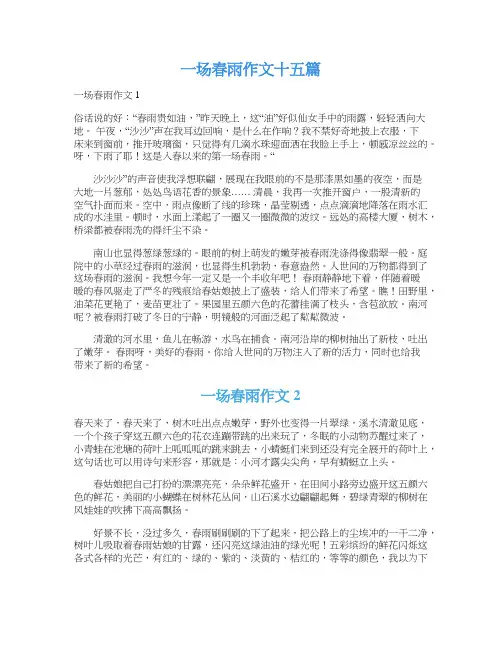 一场春雨作文十五篇