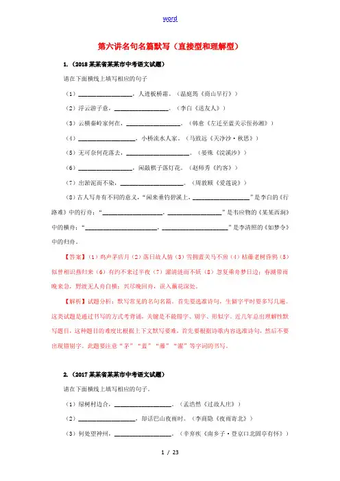广东省深圳市中考语文尖端复习 第六讲 名句名篇默写(直接型和理解型)-人教版初中九年级全册语文试题