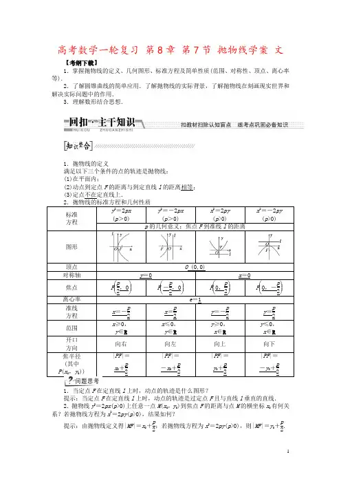 高考数学一轮复习 第8章 第7节 抛物线学案 文