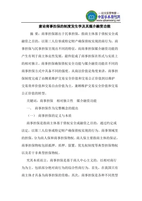 兼论商事担保的制度发生学及其媒介融资功能