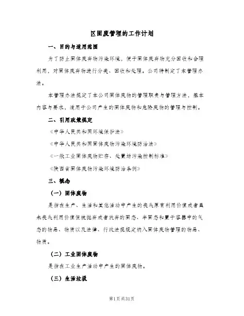 区固废管理的工作计划(5篇)