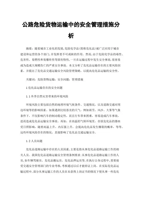 公路危险货物运输中的安全管理措施分析