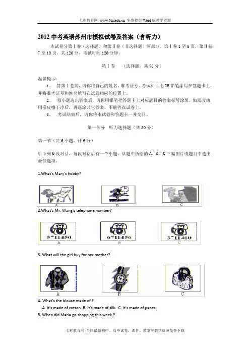 2012中考英语苏州市模拟试卷及答案(含听力)