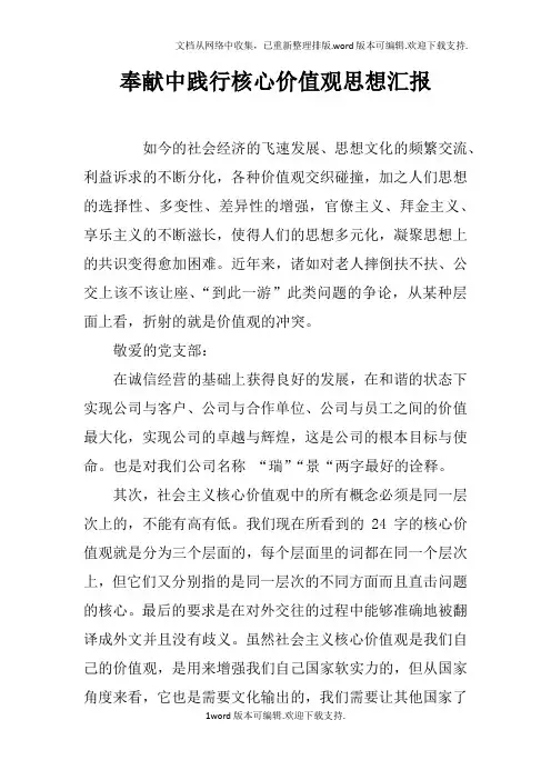 奉献中践行核心价值观思想汇报
