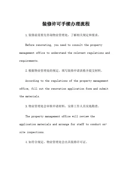 装修许可手续办理流程
