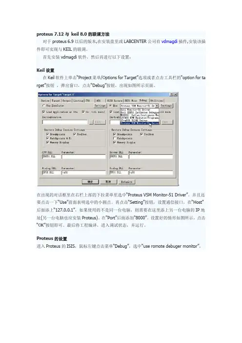 KEIL与PROTEUS联机联机方法说明