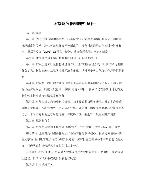 村级财务管理制度(试行)