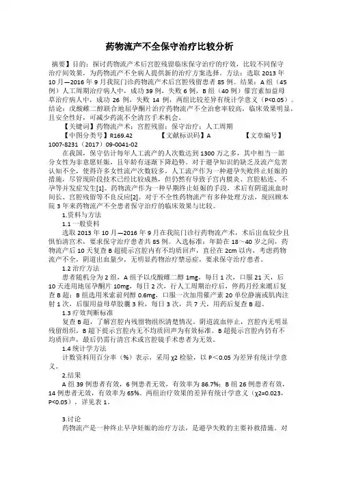 药物流产不全保守治疗比较分析