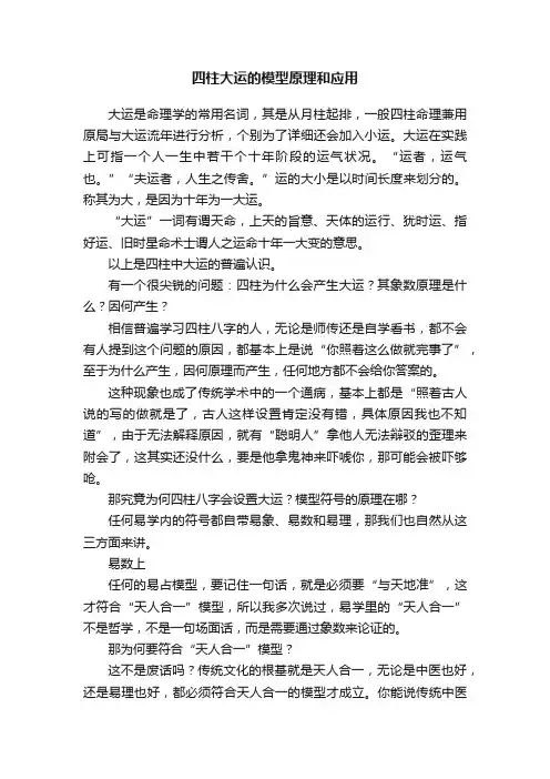 四柱大运的模型原理和应用