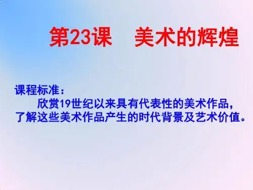 高中历史必修三课 件：第23课 美术的辉煌 (共44张PPT)