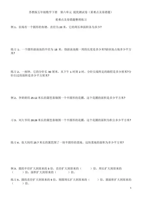 苏教版  五年级数学下册  第六单元 圆 单元综合提优测试卷(含重难点及易错题)