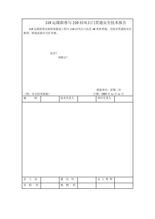 2156采面过中切眼安全措施讲解