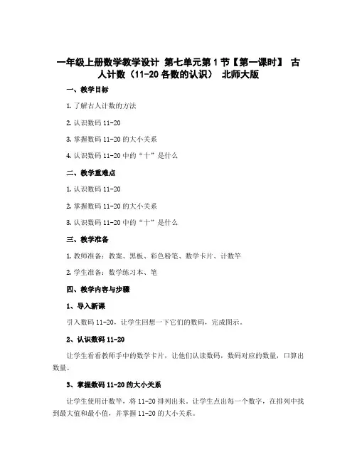 一年级上册数学教学设计 第七单元第1节【第一课时】 古人计数(11-20各数的认识) 北师大版